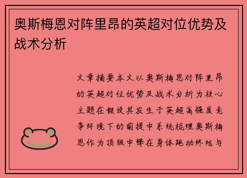 奥斯梅恩对阵里昂的英超对位优势及战术分析 奥斯梅恩对阵里昂的英超对位优势及战术分析