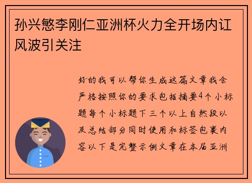 孙兴慜李刚仁亚洲杯火力全开场内讧风波引关注