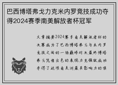 巴西博塔弗戈力克米内罗竞技成功夺得2024赛季南美解放者杯冠军 巴西博塔弗戈力克米内罗竞技成功夺得2024赛季南美解放者杯冠军