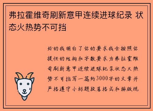 弗拉霍维奇刷新意甲连续进球纪录 状态火热势不可挡