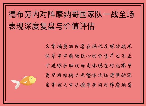 德布劳内对阵摩纳哥国家队一战全场表现深度复盘与价值评估