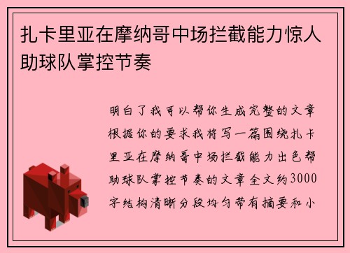 扎卡里亚在摩纳哥中场拦截能力惊人助球队掌控节奏