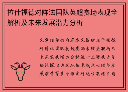 拉什福德对阵法国队英超赛场表现全解析及未来发展潜力分析