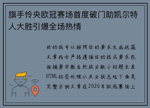 旗手怜央欧冠赛场首度破门助凯尔特人大胜引爆全场热情
