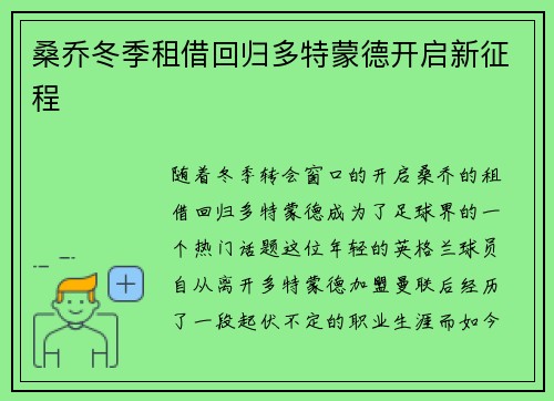 桑乔冬季租借回归多特蒙德开启新征程 桑乔冬季租借回归多特蒙德开启新征程