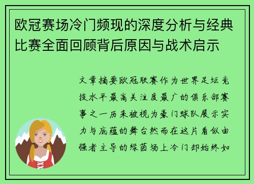 欧冠赛场冷门频现的深度分析与经典比赛全面回顾背后原因与战术启示