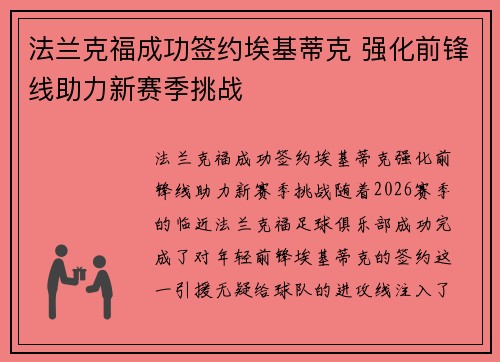 法兰克福成功签约埃基蒂克 强化前锋线助力新赛季挑战