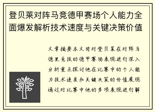 登贝莱对阵马竞德甲赛场个人能力全面爆发解析技术速度与关键决策价值展现