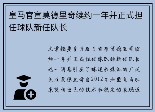 皇马官宣莫德里奇续约一年并正式担任球队新任队长