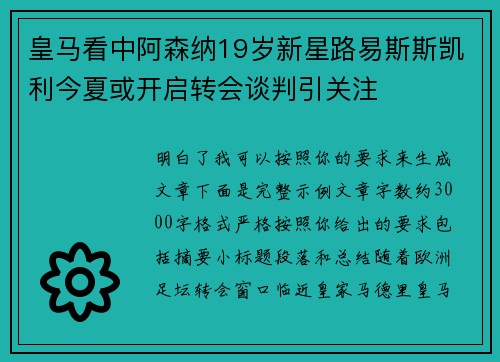皇马看中阿森纳19岁新星路易斯斯凯利今夏或开启转会谈判引关注