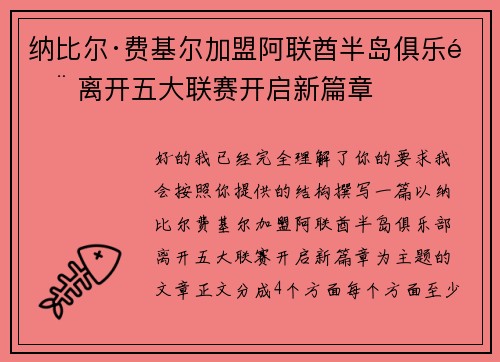 纳比尔·费基尔加盟阿联酋半岛俱乐部 离开五大联赛开启新篇章