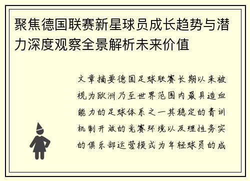 聚焦德国联赛新星球员成长趋势与潜力深度观察全景解析未来价值