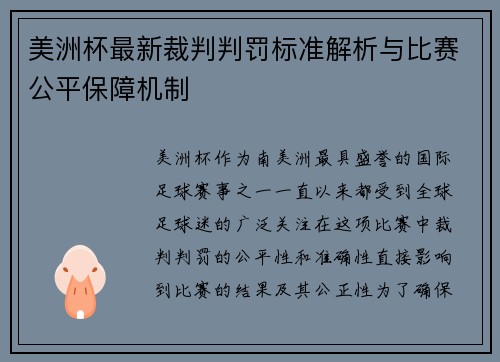 美洲杯最新裁判判罚标准解析与比赛公平保障机制