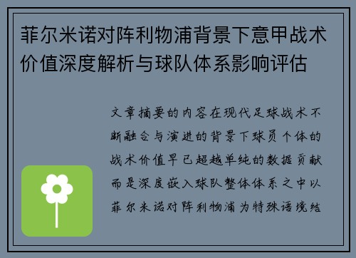 菲尔米诺对阵利物浦背景下意甲战术价值深度解析与球队体系影响评估
