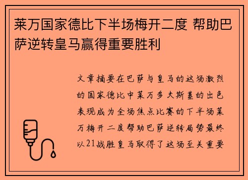 莱万国家德比下半场梅开二度 帮助巴萨逆转皇马赢得重要胜利