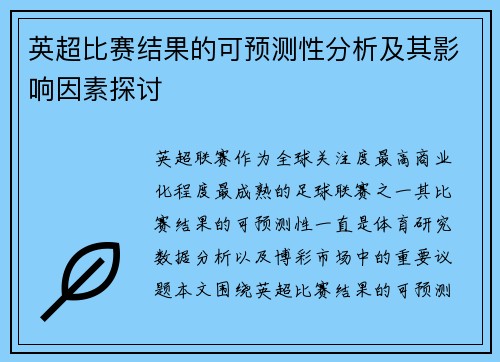 英超比赛结果的可预测性分析及其影响因素探讨