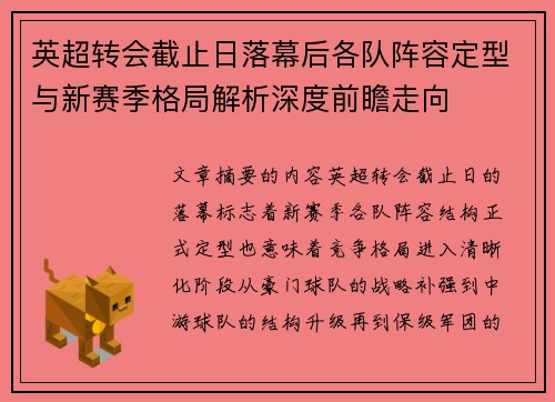 英超转会截止日落幕后各队阵容定型与新赛季格局解析深度前瞻走向 英超转会截止日落幕后各队阵容定型与新赛季格局解析深度前瞻走向