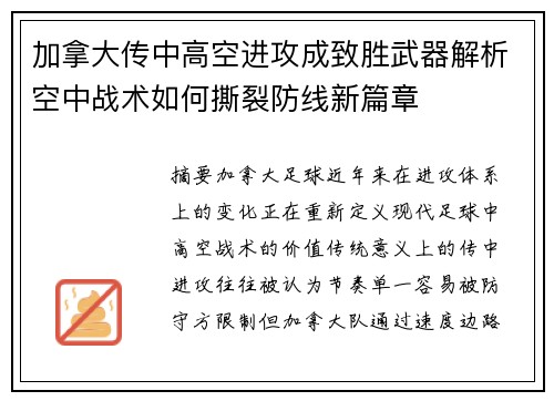 加拿大传中高空进攻成致胜武器解析空中战术如何撕裂防线新篇章 加拿大传中高空进攻成致胜武器解析空中战术如何撕裂防线新篇章