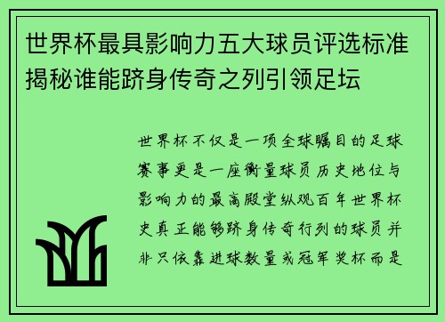 世界杯最具影响力五大球员评选标准揭秘谁能跻身传奇之列引领足坛 世界杯最具影响力五大球员评选标准揭秘谁能跻身传奇之列引领足坛